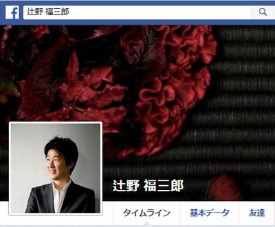 辻野福三郎　フェイスブックページ